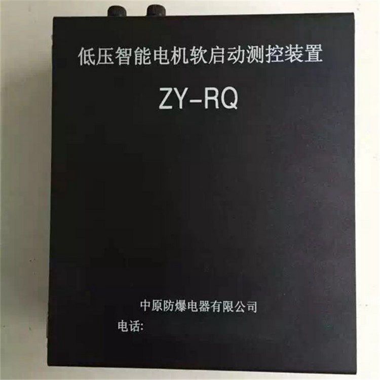濟(jì)源中原防爆_ZY-RQ低壓智能電機(jī)軟啟動(dòng)測控裝置(圖1)